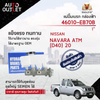 ? EAGLEYE แม่ปั๊มเบรก กล่องฟ้า 46010-EB70B NISSAN NAVARA ATM (D40) 20 (1") จำนวน 1 ลูก ?