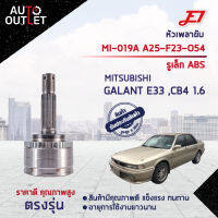 ?E1 หัวเพลาขับ MI-019A MITSUBISHI GALANT E33 ,CB4 1.6 A25-F23-O54 รูเล็ก ABS  จำนวน 1 ตัว?