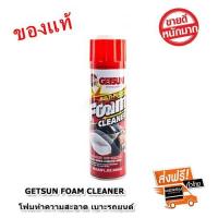 Getsun Foam Cleaner สเปรย์โฟมอเนกประสงค์ ทำความสะอาด พรม ผ้า กำมะหยี่ โซฟา รองเท้าผ้าใบ โฟมซักพรม