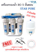 เครื่องกรองน้ำ ระบบ RO ยี่ห้อ STAR PURE กำลังผลิต 200 GPD