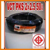 สินค้าขายดี!!!! PKS​ สายไฟ VCT 2×2.5 ขดละ50เมตร​ มี มอก 2ไส้อ่อน หลายใส้ ทองแดงเต็ม หุ้มฉนวน2ชั้น สายไฟอ่อน ของใช้ในบ้าน เครื่องใช้ในบ้าน เครื่องใช้ไฟฟ้า ตกแต่งบ้าน บ้านและสวน บ้าน ห้อง ห้องครัว ห้องน้ำ ห้องรับแขก