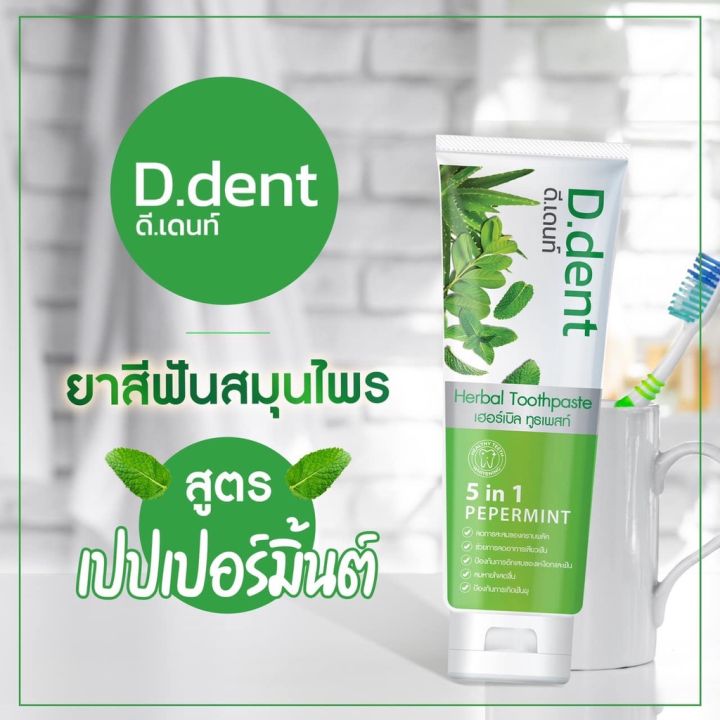 ยาสีฟัน-ดีเดนท์-d-dent-ยาสีฟันสมุนไพร-ลดการเสียวฟัน-ลดคราบหินปูน-ลดกลิ่นปาก