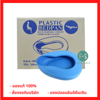 Plastic Bedpan หม้อนอน กระโถน พลาสติกอย่างหนา กระโถนสำหรับผู้ใหญ่ ผู้ป่วย ผู้สูงอายุ (1 ใบ) (P-4435)