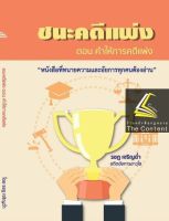 ชนะคดีแพ่ง ตอนคำให้การคดีแพ่ง (รชฏ เจริญฉ่ำ) ปีที่พิมพ์ : ตุลาคม 2565 "หนังสือที่ทนายความและอัยการทุคนต้องอ่าน"