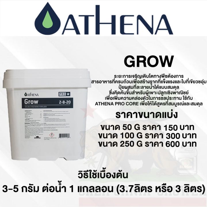 ปุ๋ยathena-grow-pro-line-สำหรับการเจริญเติบโตช่วงทำใบ-สารอาหารพรีเมี่ยมบริษัทชื่อดังอเมริกา-ขนาดแบ่ง-50-100-250g