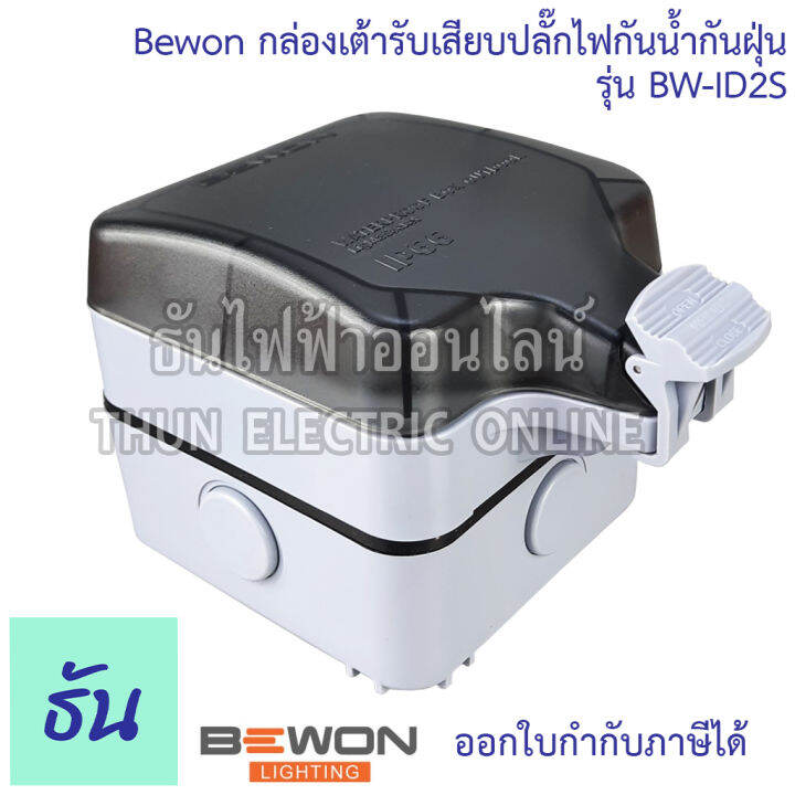 bewon-กล่องเต้ารับเสียบปลั๊กไฟกันน้ำกันฝุ่น-ตัวเลือก-bw-id2s-1เต้ารับ-bw-id4s-2เต้ารับ-กล่องกันน้ำ-ปลั๊กกันน้ำ-ip66-ธันไฟฟ้า