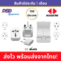 DCE ชุดหัวแปลงปลั๊กไฟ Universal Adapter สีขาว ใช้ได้ 150 ประเทศทั่วโลก มาตรฐาน CE และ RoHS