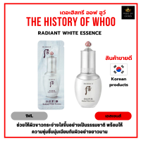 ครีมบำรุงผิวหน้า The History of Whoo Radiant White Essence 1ml. ช่วยบำรุงผิวชั้นเลิศผิวขาวกระจ่างใสขึ้น [ราคาต่อ1ซอง]