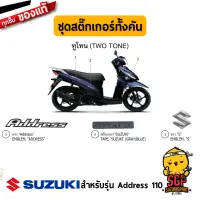 สติ๊กเกอร์ STICKER แท้ Suzuki Address 110 2020