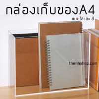 กล่องเก็บเอกสารA4 กล่องเก็บสมุดขนาดA4 ที่ใส่หนังสือ ที่จัดระเบียบหนังสือ แฟ้มเก็บเอกสาร แบบใส และ แบบสี