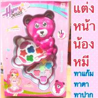 แต่งหน้าของเด็ก แต่งหน้าชุดน้องหมี ทาแก้ม ทาปาก แบบลิปมันและลิปสี ปลอดภัยต่อเด็ก