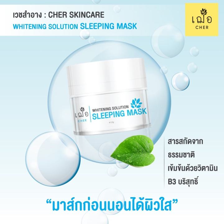 เฌอ-sleeping-mask-cher-skincare