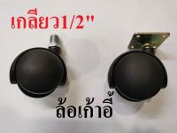 ลูกล้อเก้าอี้ ล้อเก้าอี้สำนักงาน 2นิ้ว ล้อไฟเบอร์สีดำเกลียว1/2" หรือ หน้าแปน