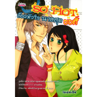 หนังสือ นิยาย SO HOT ล็อกหัวใจนายสุดฮอต