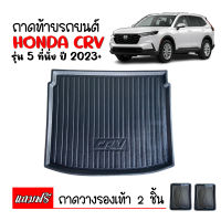 ถาดท้ายรถยนต์ HONDA CRV 2023+ (7 ที่นั่ง) GEN6 (รุ่นพิเศษวางหลังเบาะแถว 3) ถาดท้ายรถ ถาดสัมภาระท้ายรถ C-RV ถาดรองท้ายรถ ถาดวางสัมภาระท้ายรถ