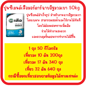 ปูนซีเมนต์เสือมอร์ตาร์ฉาบอิฐมวลเบา-50kg-scg-ฉาบอิฐมวลเบาเสือ-ส่งด่วน