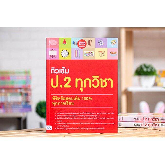 a-หนังสือ-ติวเข้ม-ป-2-ทุกวิชา-พิชิตข้อสอบเต็ม-100-ทุกภาคเรียน