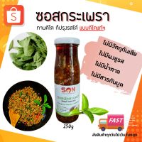 ?สินค้าขายดี? [ซอสผัดกระเพา 250g]น้ำจิ้มคีโต ซอสคีโต ไม่ใส่ผงชูรส ไม่แต่งกลิ่น ไม่ใส่น้ำตาล ไม่ใส่แป้ง