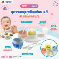 (13940) Richell (ริเชล) Dish Pack for Children ชุดจานหลุมพร้อมถ้วย 3 สี สำหรับเริ่มป้อนอาหาร เข้าไมโครเวฟได้