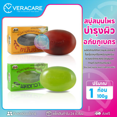 VC สบู่อภัยภูเบศร สบู่ สบู่สมุนไพร สมุนไพร สบู่อาบน้ำ ผลิตภัณฑ์อาบน้ำ สบู่ขมิ้นชัน สบู่เเตงกวา สบู่ใสบำรุงผิวผสมสารสกัด สบู่ใส