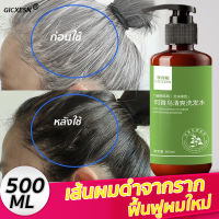 【ผมขาวถึงผมดำ】GICXESN แชมพูแก้ผมหงอก 500ML ให้ผมเปลี่ยนเป็นสีดำจากราก ให้คุณอายุน้อย 30 ป ไม่ต้องย้อมผมแค่สระผม 3วันได้ผล แชมพูปิดผมหงอก ผมหงอกกลับมาดำ แชมภูปิดผมขาว ยาสระผมดำ แชมพูปิดหงอก แชมพูปิดผมขาว แชมพูสระผม แชมพูสมุนไพร แชมพูแก้ผมร่วง