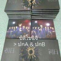 ปกซีดีโซนิจิ วันแรก (ปกA &amp; ปกB) ได้ทั้ง2แผ่น ในราคา  70 บาท