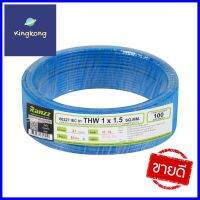 สายไฟ THW IEC01 RANZZ 1x1.5 ตร.มม. 100 ม. สีฟ้าELECTRICAL WIRE THW IEC01 RANZZ 1X1.5SQ.MM 100M LIGHT BLUE **มีบริการชำระเงินปลายทาง**