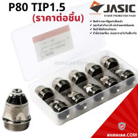 อะไหล่พลาสม่า P80 TIP-หัวทิพ (ราคา/ตัว) JASIC (เจสิค)