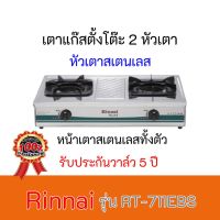 เตาแก๊สตั้งโต๊ะ 2 หัว RT-711EBS Rinnai รินไน  RT711EBS หัวเตาเหล็กหล่อ+ฝาเฟืองทองเหลือง รับประกันวาล์ว 5 ปี