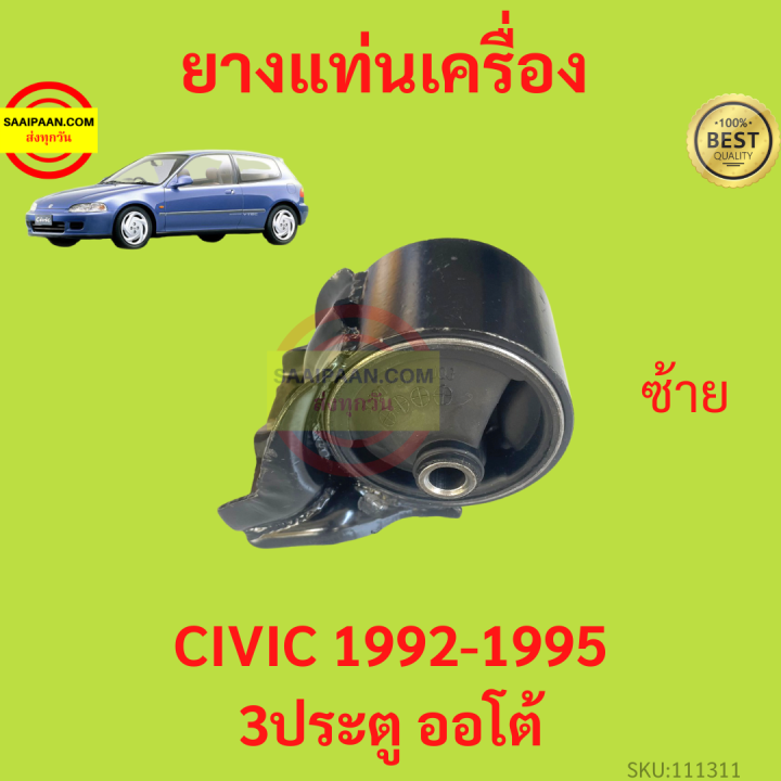 ยางแท่นเครื่อง-civic-1992-1995-ซีวิค-3ประตู-เกียร์ออโต้-ยางแท่นเกียร์