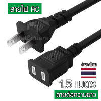 สายไฟ AC ตัวเมีย ต่อเพิ่มความยาว 2 ตา Female Extender Cable Power Cord ความยาว 1.5m