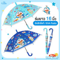 ร่มเด็ก 16 นิ้ว Doraemon / EVA พิมพ์ลายเต็มคัน โดเรม่อน / ลิขสิทธิ์แท้ ร่มกันฝนเด็ก ร่มน่ารัก