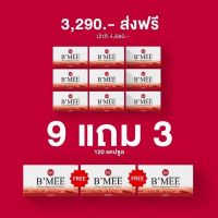 ?พร้อมส่ง‼️ B’MEE Gluta/กลูต้าบีมี่/บีมี่กลูต้ากันแดด รับประกันของเเท้?% (กลูต้า 9 กล่อง แถม กลูต้า 3 กล่อง)