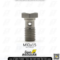 น๊อตห่วง BANJO น๊อตน้ำมัน น๊อตสแตนเลส ยี่ห้อ PPRC Stainless Steel Banjo Bolt Screw (เลือกแบบ และขนาด ที่ต้องการก่อนสั่งซื้อ) น๊อตเบรค ระบบเบรค