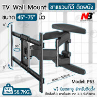 Orz - ขาแขวนทีวี แขวนทีวี 45 - 75 นิ้ว ปรับก้มเงยได้ ขาแขวนยึดทีวี ที่แขวนทีวี ที่ยึดทีวี ขาติดผนังทีวี แขวนทีวี NB P63 North BayouFull Motion LCD LED TV Wall Mount