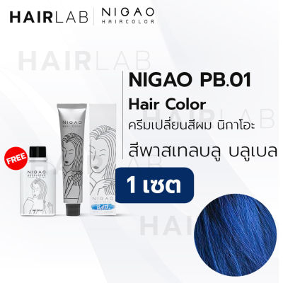 พร้อมส่ง NIGAO Hair Color PB.01 สีบลู บลูเบล นิกาโอะ สีพาสเทส ครีมเปลี่ยนสีผม สีย้อมผม ย้อมผม ไม่มีแอมโมเนีย ไร้กลิ่นฉุน
