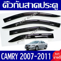 คิ้วกันสาดประตู กันสาด คิ้ว 4ชิ้น สีดำ โตโยต้า แคมรี่ TOYOTA CAMRY 2007 2008 2009 2010 2011 ใส่ร่วมก้นได้ทุกปีที่ระบุ