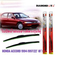 New ที่ปัดน้ำฝน ใบปัดน้ำฝน ซิลิโคน ตรงรุ่น Honda Accord 1994-1997 G4 G5 ไซส์ 22-18 ยี่ห้อ Diamond กล่องแดง ราคาถูก ก้านปัดน้ำฝน ปัดน้ำฝนได้เป็นอย่างดี