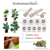 หัวพ่นหมอก 0.1 0.2 0.3 0.4 0.5 0.8 1ชิ้น Mist Spray Nozzle Low pressure ข้อต่อพ่นหมอก ถอดล้างได้ 6mm mist