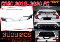 CIVIC 2016-2020 FC 4ประตู สปอยเลอร์ ทรง STYLE FC-450 (แยก3ชิ้น) พลาสติกPP งานนำเข้า