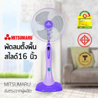 พัดลมตั้งพื้นสไลด์ขนาด 16 นิ้ว รุ่น AP-SF1602AT MITSUMARU ELECTRIC