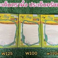 ประเก็นฝาครอบคลัชตรา ผึ้ง ประเก็นฝาครอบครัชเวฟ125 WAVE125 R/S , WAVE125i บังลมWAVE110i WAVE100 (1แผ่น) พร้อมส่งทั่วไทย