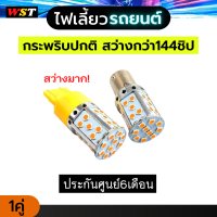 ไฟเลี้ยวรถยนต์ 1คู่ 35ชิป สว่างกว่า144ชิป ประกัน6เดือน LED 35smd ขั้วเยื้อง ขั้วบิด ขั้วเสียบ 1156 7440