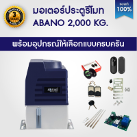 ABANO 2000KG 750W มอเตอร์ประตูรีโมท มอเตอร์ประตู ระบายความร้อนด้วยน้ำมัน มีให้เลือก เซนเซอร์กันหนีบ บอร์ด WIFI เฟือง ต้องการเพิ่มเฟืองถามที่แชท