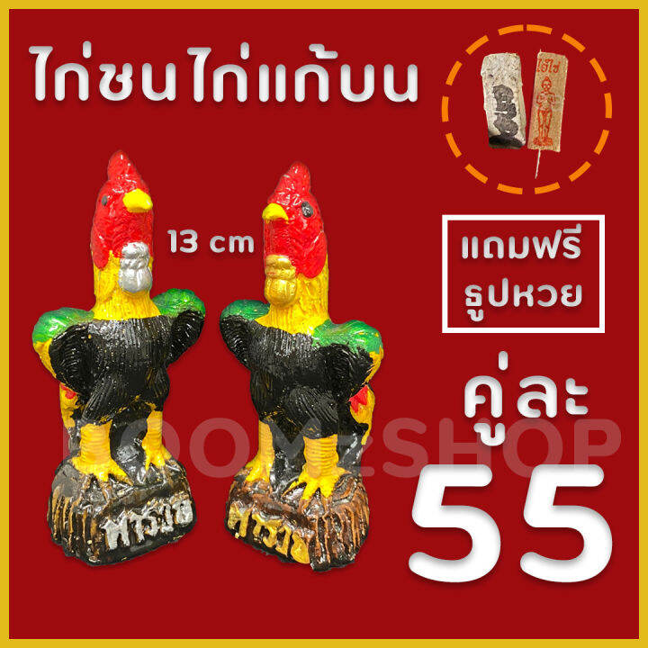 ตุ๊กตาไก่ชน-รูปปั้นไก่ชน-ไก่คู่นำโชคพารวย-ไก่แก้บน-ไก่มงคล-ไก่ไหว้สิ่งศักดิ์สิทธิ์-ประดับบ้าน-เก็บเงินปลายทางได้-cod