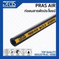 พร้อมส่ง โปรโมชั่น PRAS AIR ท่อลมสารพัดประโยชน์ ขนาด3/4”,1”,1-1/4”,1-1/2”,2” ส่งทั่วประเทศ สาย ยาง และ ท่อ น้ำ ท่อ pvc ท่อ ระบาย น้ํา สาย ยาง สี ฟ้า