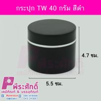 กระปุก TW 40 กรัม สีดำ 10ชิ้น