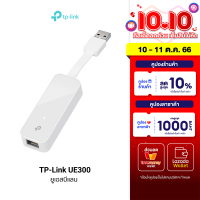 [ใช้คูปอง ลดเหลือ 621 บ.] TP-Link UE300 ยูเอสบีแลน USB 3.0 GIGABIT PORT รองรับการเชื่อมต่อสูงสุด 1000Mbps -1Y