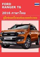 คู่มือซ่อม FORD Everest 2001-2007 และ Ford Ranger 2015-2016 ( เป็นไฟล์PDF ใส่ Flash Drive )