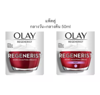 OLAY โอเลย์ Regenerist Micro-Sculpting set สุดคุ้ม Day cream 50g + Night cream 50g